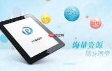 pp助手pc版官方访问入口网址 pp助手pc版官网链接直达访问首页