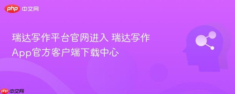 瑞达写作平台官网进入 瑞达写作app官方客户端下载中心