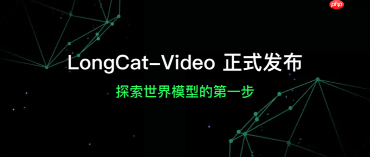 美团开源longcat-video支持高效长视频生成,迈出“世界模型”探索第一步