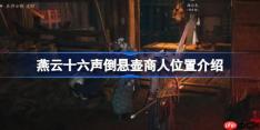 燕云十六声倒悬壶商人位置介绍-燕云十六声倒悬壶商人在哪