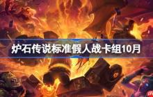 炉石传说标准假人战卡组怎么搭配-炉石传说标准假人战代码分享10月