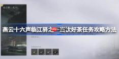 燕云十六声临江驿之一当饮好茶任务攻略方法-燕云十六声临江驿之一当饮好茶任务怎么做