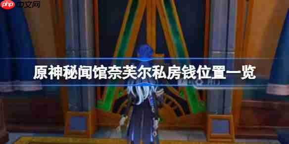 原神秘闻馆奈芙尔私房钱怎么找-原神秘闻馆奈芙尔私房钱位置一览