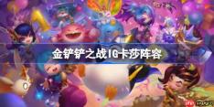 金铲铲之战IG卡莎阵容选择推荐-金铲铲之战IG卡莎玩法