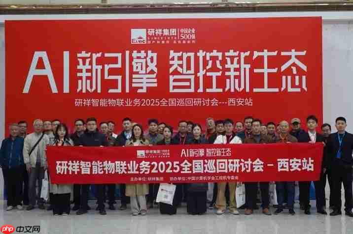 古都新风 | 研祥智能物联业务2025全国巡回研讨会西安站圆满举办握!