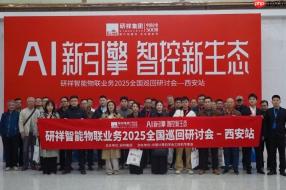 古都新风 | 研祥智能物联业务2025全国巡回研讨会西安站圆满举办握！