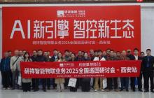 古都新风 | 研祥智能物联业务2025全国巡回研讨会西安站圆满举办握!