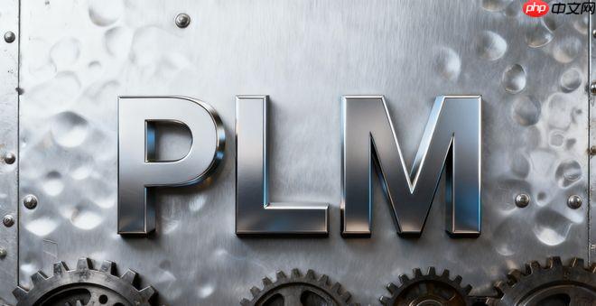 2025PLM系统哪家好?年度PLM厂商综合实力排名榜单(2025)