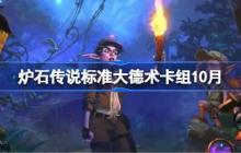 炉石传说标准大德术卡组怎么搭配-炉石传说标准大德术代码分享10月