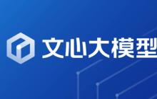 文心一言官方网站访问地址 文心一言智能写作平台主页直达官方入口