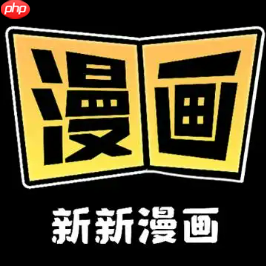 新新漫画官网链接入口 新新漫画官网登录通道