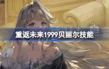 重返未来1999贝丽尔技能介绍-重返未来贝丽尔技能是什么