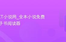 热门TXT小说网_全本小说免费下载电子书阅读器
