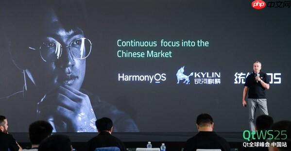 Qt全球峰会2025中国站成功举办，技术中立新生态引领未来
