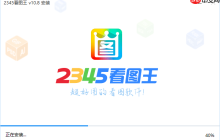 2345看图王如何卸载软件完全_2345看图王完全卸载的清理步骤