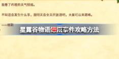 星露谷物语绿雨事件攻略方法-星露谷物语绿雨事件怎么攻略