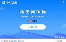 稻壳阅读器官网最新访问地址 稻壳阅读器在线阅读平台主页入口链接