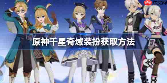 原神千星奇域装扮获取方法-原神千星奇域装扮如何获取 原神千星奇域装扮获取方法-原神千星奇域装扮如何获取