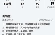 鸿蒙版酷狗音乐焕新而来，解锁质感聆听与自由分享的音乐新境