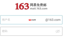 163邮箱登录官网门户 163邮箱登录顺畅通道