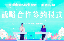 特步、匹克、安踏等集体布局！泉州市纺织服装商会签约美团闪购