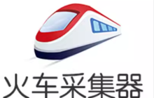 火车头采集器如何运行在Linux系统下_火车头采集器Linux部署的命令行使用