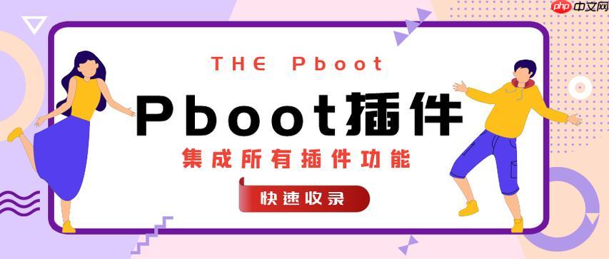 pboot插件内容审核的工作流设置_pboot插件审核状态的自定义规则