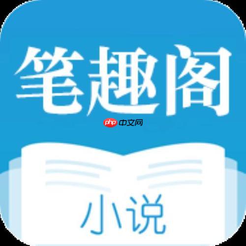笔趣阁全本小说阅读_笔趣阁官方网站地址链接