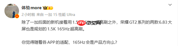 一加15同款?曝荣耀GT2系列将搭载1.5K 165Hz屏幕