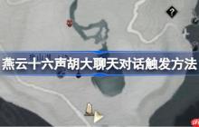燕云十六声胡大聊天对话触发方法-燕云十六声胡大聊天对话怎么触发
