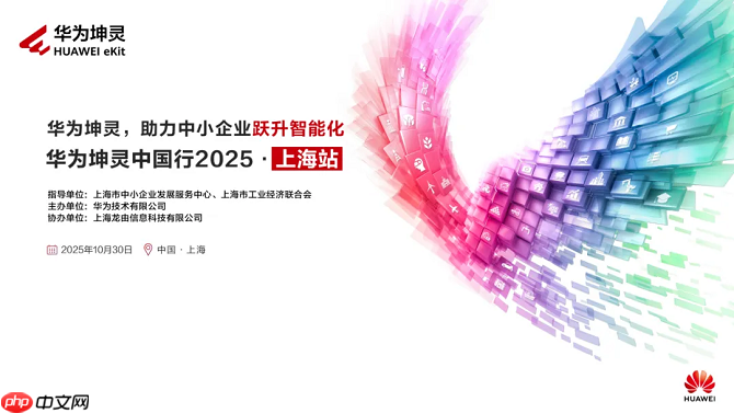相约上海，共绘智能化新蓝图——华为坤灵中国行2025上海站即将启幕