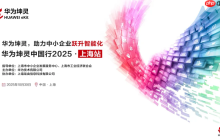 相约上海，共绘智能化新蓝图——华为坤灵中国行2025上海站即将启幕