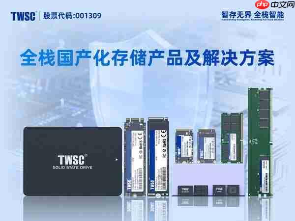 强化信息技术自主创新，德明利加速构建国产存储高可靠体系