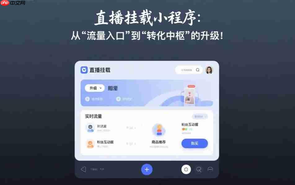 直播挂载小程序:从“流量入口”到“转化中枢”的升级!