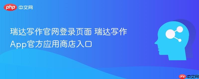 瑞达写作官网登录页面 瑞达写作App官方应用商店入口