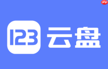 123云盘如何分享文件给好友_123云盘分享文件给好友方法