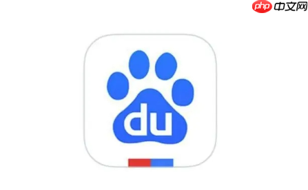 百度搜索app如何启用搜索结果分享_百度搜索app分享功能的设置技巧