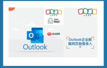 Outlook如何处理大附件_Outlook大附件的云存储链接