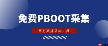 Pboot插件缓存预热的性能提升_Pboot插件预热脚本的定时运行