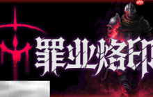 罪业烙印兑换码是什么 罪业烙印最新2025兑换码大全