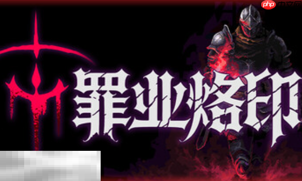 罪业烙印兑换码是什么 罪业烙印最新2025兑换码大全