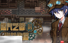 蒸汽之都的少女侦探兑换码分享 蒸汽之都的少女侦探最新兑换码2025