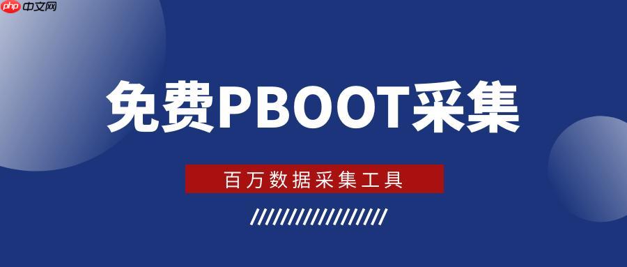 pboot插件邮件通知的smtp配置_pboot插件邮件模板的编辑指南