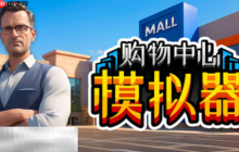 Mall Simulator兑换码是什么 Mall Simulator最新2025兑换码