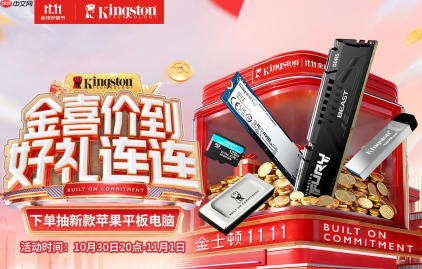 抽苹果平板电脑金士顿双.11开门红好礼连连