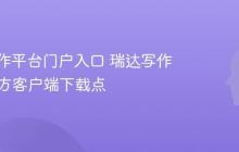 瑞达写作平台门户入口 瑞达写作App官方客户端下载点