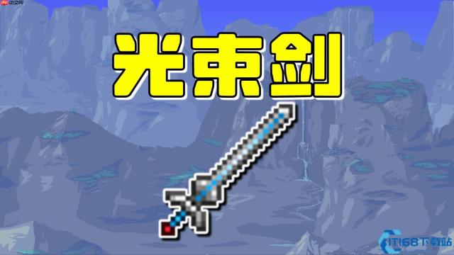 黄金圆舞曲：泰拉瑞亚光束剑全攻略——圣殿骑士的圣剑，格挡弹幕的绝对领域