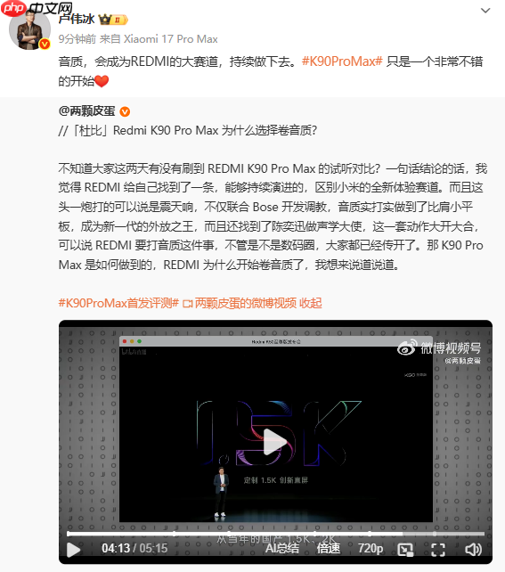 卢伟冰:REDMI会将音质持续做下去 K90 PM只是开始