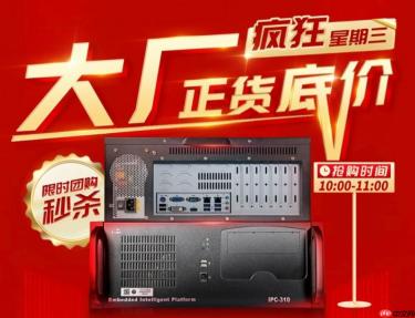 研祥“疯狂星期三”：工控领域的限时特惠新尝试