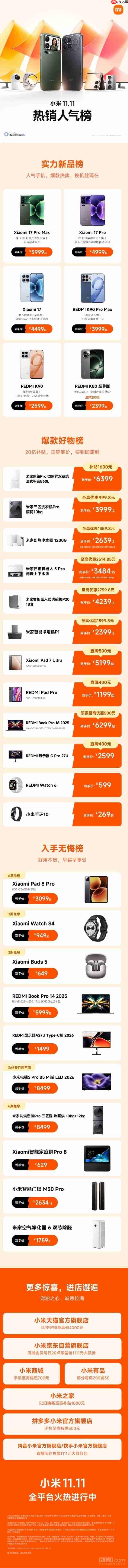 小米商城“双11”热销人气榜公布 小米17系列等新品入榜